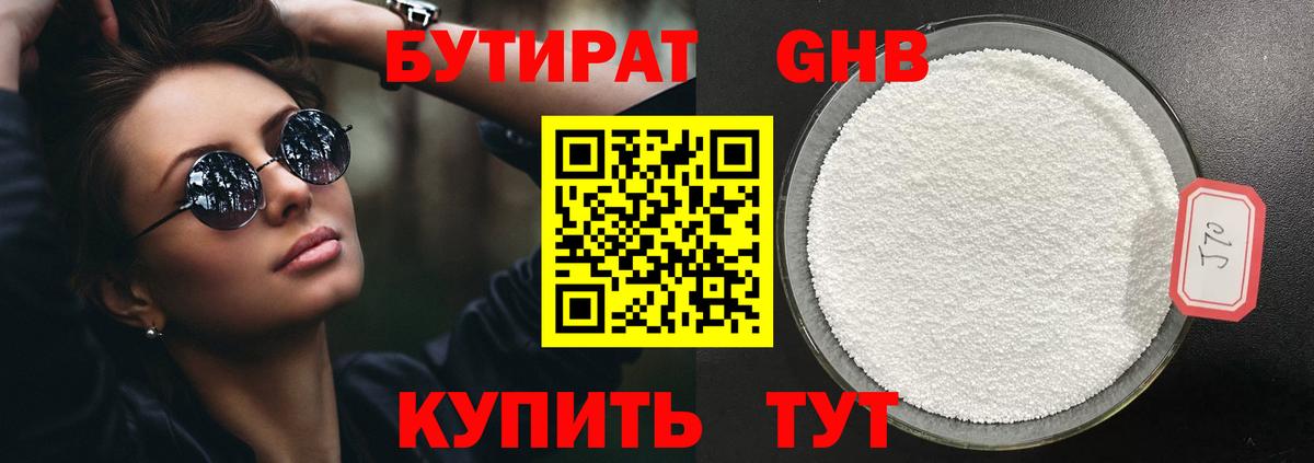 БУТИРАТ оксибутират  Вход с VPN  Котельники 