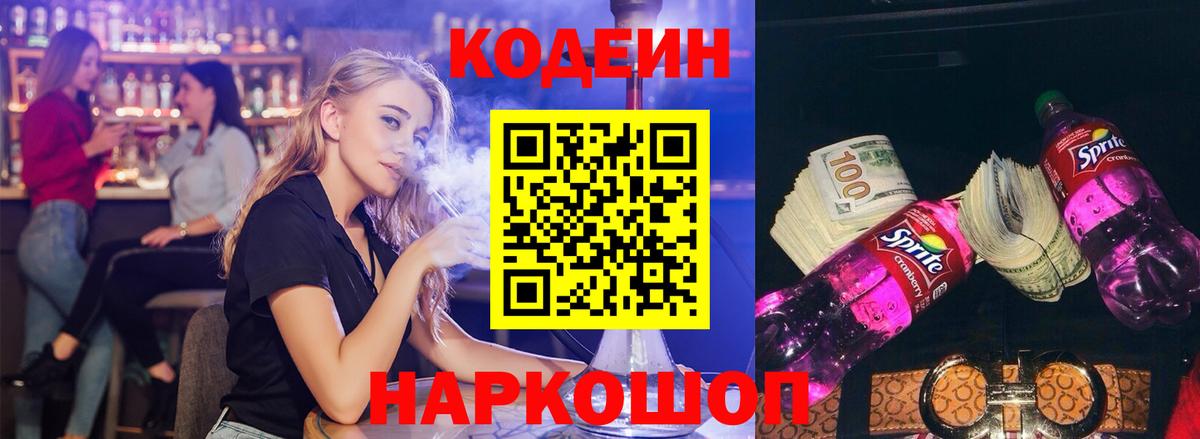 Codein напиток Lean (лин) Котельники