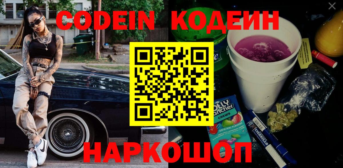 Кодеин Purple Drank Котельники